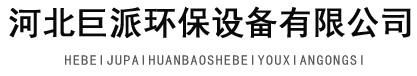 河北巨派環(huán)保設(shè)備有限公司